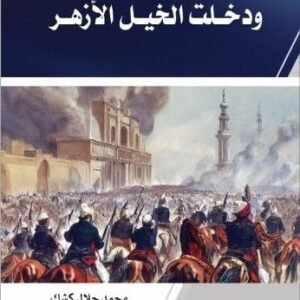 ودخلت الخيل الأزهر