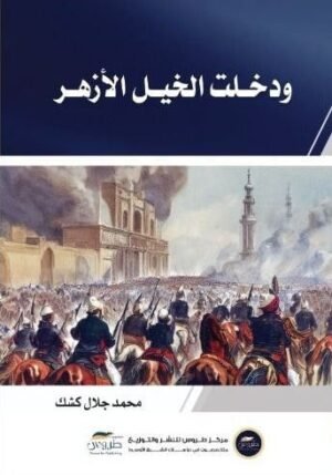 و دخلت الخيل الأزهر