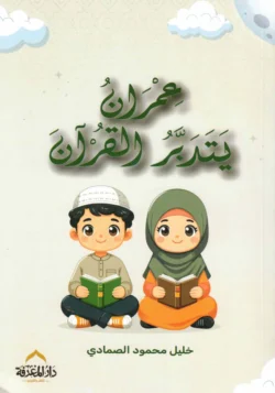 عمران يتدبر القرآن
