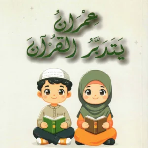عمران يتدبر القرآن