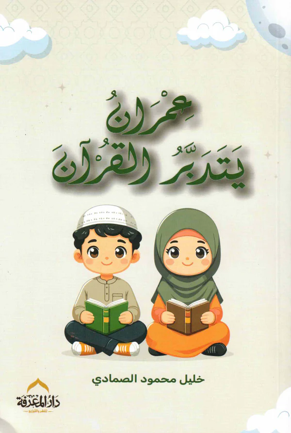 عمران يتدبر القرآن