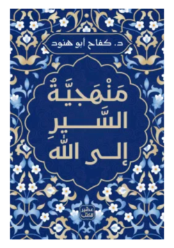 منهجية السير إلى الله