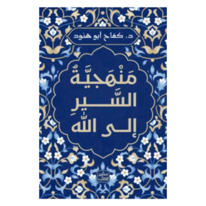 منهجية السير إلى الله