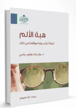 هبة الالم - لماذا نعذب وما موقفنا من ذلك