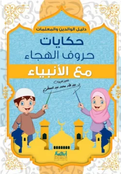 حكايات حروف الهجاء مع الأنبياء