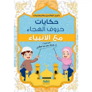 حكايات حروف الهجاء مع الأنبياء