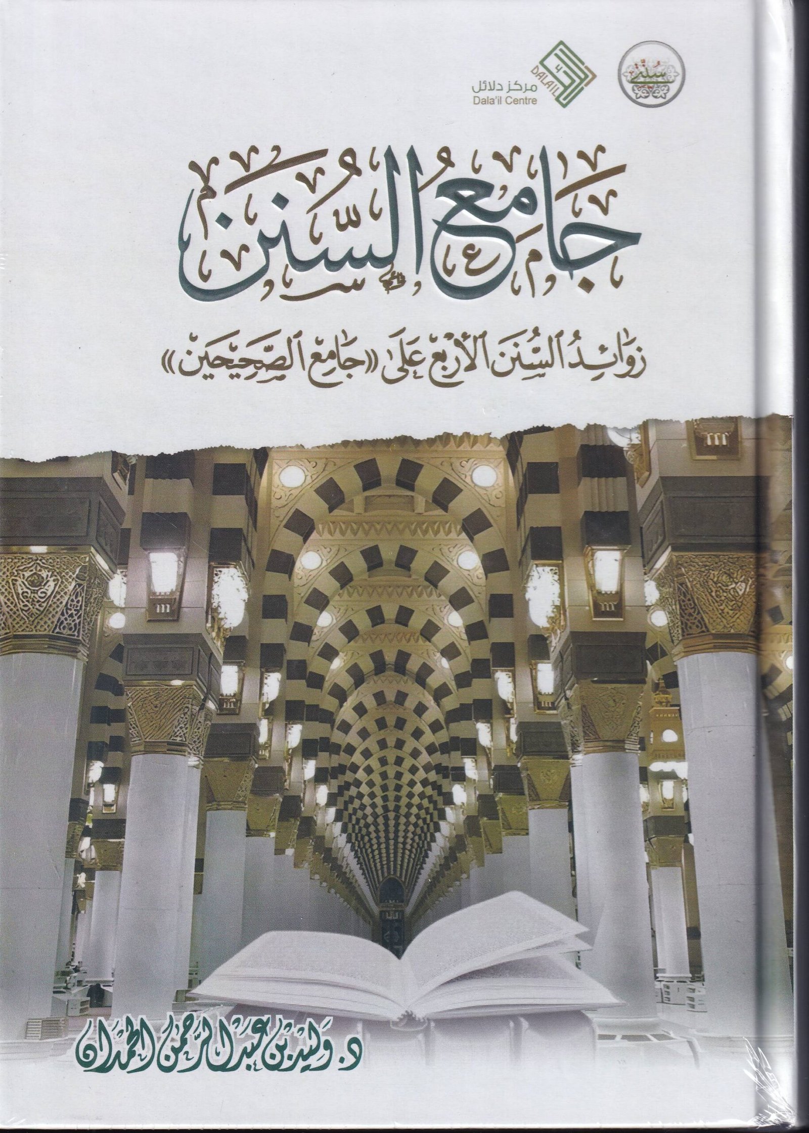 جامع السنن، زوائد السنن الاربع على جامع الصحيحين