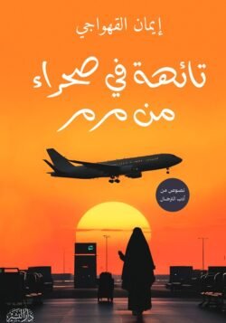 تائهة في صحراء مرمر