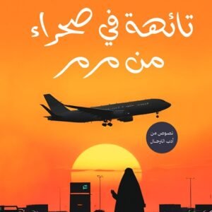 تائهة في صحراء مرمر