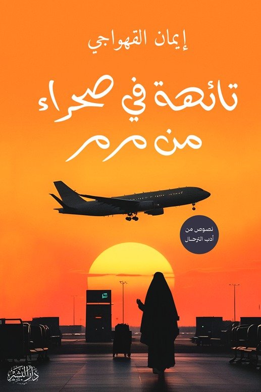 تائهة في صحراء مرمر
