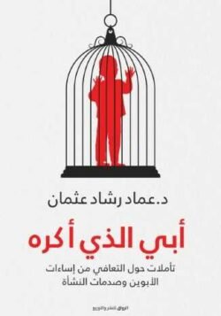 أبي الذي أكره