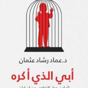 أبي الذي أكره