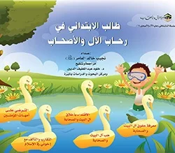 طالب الإبتدائي في رحاب الآل و الأصحاب