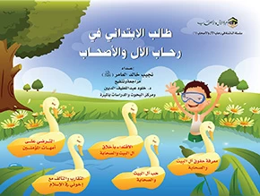 طالب الإبتدائي في رحاب الآل و الأصحاب