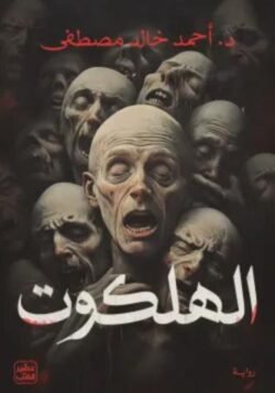 رواية الهلكوت