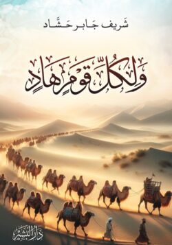 ولكل قوم هاد