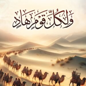 ولكل قوم هاد