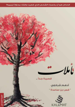 تأملات قصيرة جدا