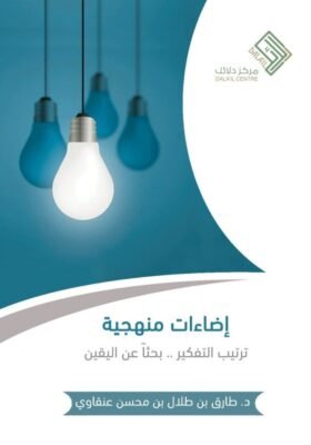 إضاءات منهجية ترتيب التفكير بحثا عن اليقين