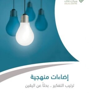 إضاءات منهجية ترتيب التفكير بحثا عن اليقين