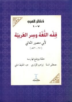 فقه اللغة وسر العربية للثعالبي
