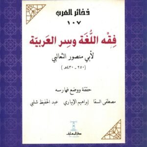 فقه اللغة وسر العربية للثعالبي