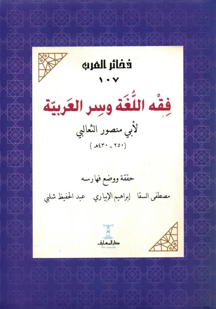 فقه اللغة وسر العربية للثعالبي