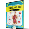 الموسوعة العلمية للاطفال اسرار جسم الانسان وطريقة عم