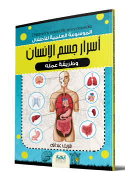 الموسوعة العلمية للاطفال اسرار جسم الانسان وطريقة عم