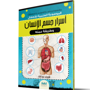 الموسوعة العلمية للاطفال اسرار جسم الانسان وطريقة عم