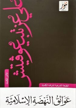 عوائق النهضة الإسلامية
