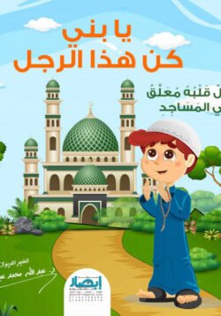 يا بني كن هذا الرجل ... ورجل قلبه معلق في المساجد