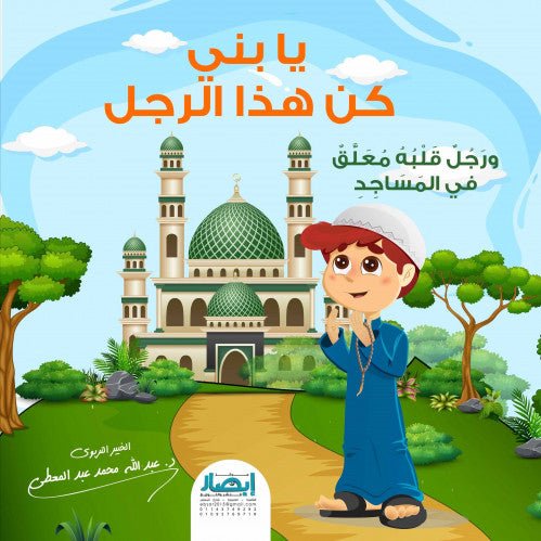 يا بني كن هذا الرجل ... ورجل قلبه معلق في المساجد