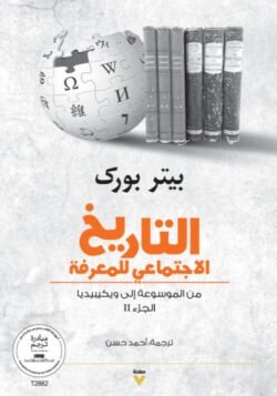 التاريخ الاجتماعي للمعرفة ج2