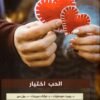 الحب اختيار