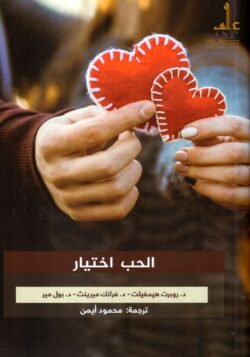 الحب اختيار