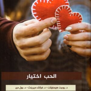 الحب اختيار