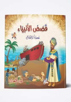 قصص الأنبياء