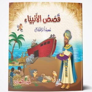 قصص الأنبياء