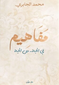 مفاهيم في الحياة ومن الحياة