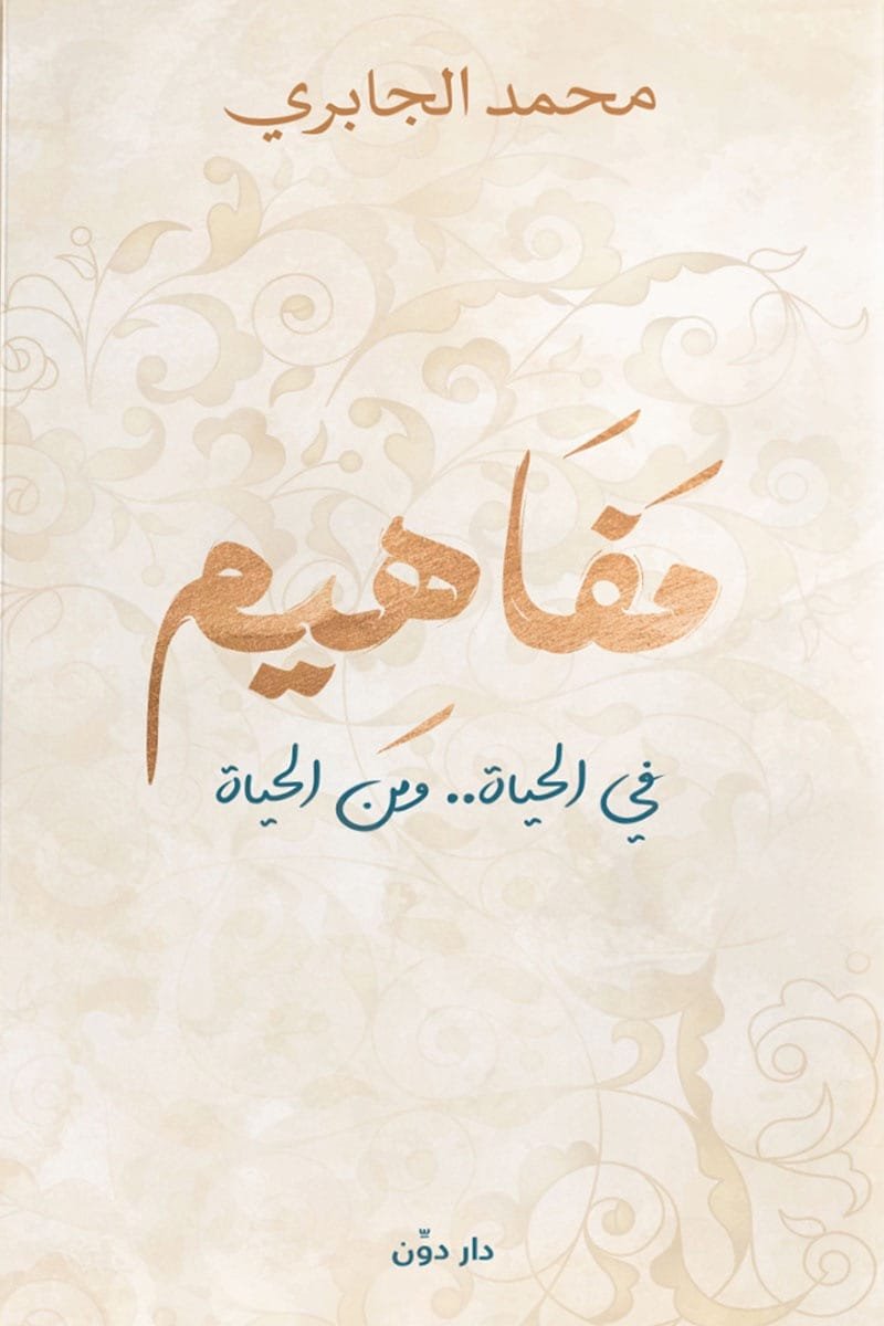 مفاهيم في الحياة ومن الحياة