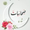 صحابيات ج1