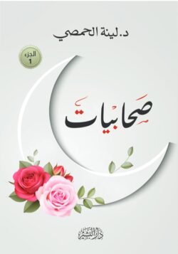 صحابيات ج1