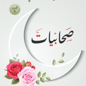 صحابيات ج1