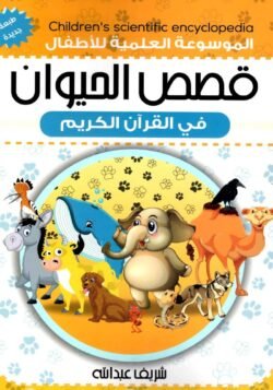 الموسوعة العلمية للأطفال – الجزء 1: قصص الحيوان في القرآن الكريم