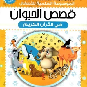 الموسوعة العلمية للأطفال – الجزء 1: قصص الحيوان في القرآن الكريم