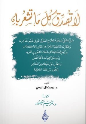 لا تصدق كل ما تشعر به