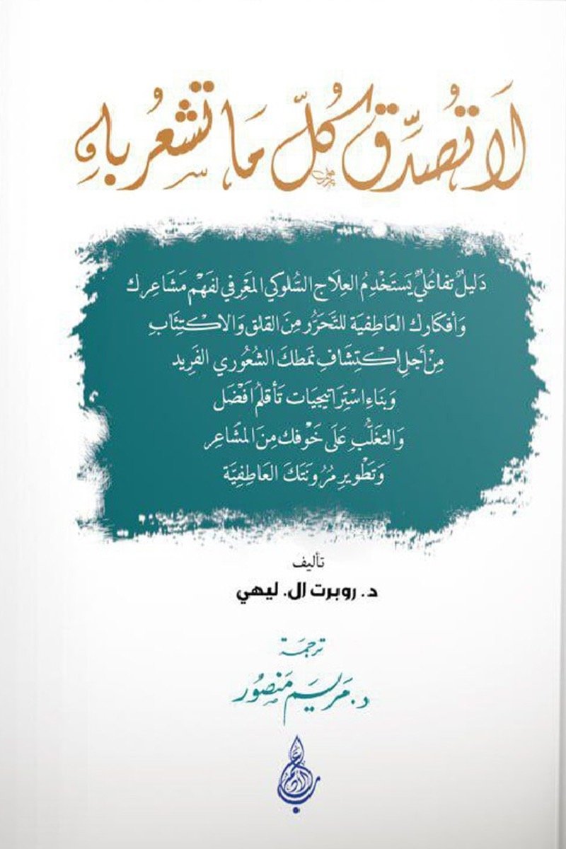 لا تصدق كل ما تشعر به