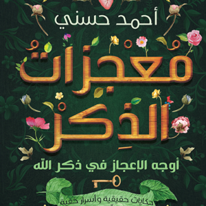 معجزات الذكر