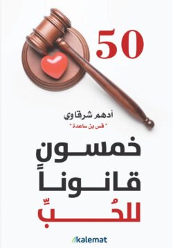 خمسون قانونا للحب
